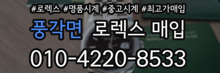 풍각면 로렉스 매입