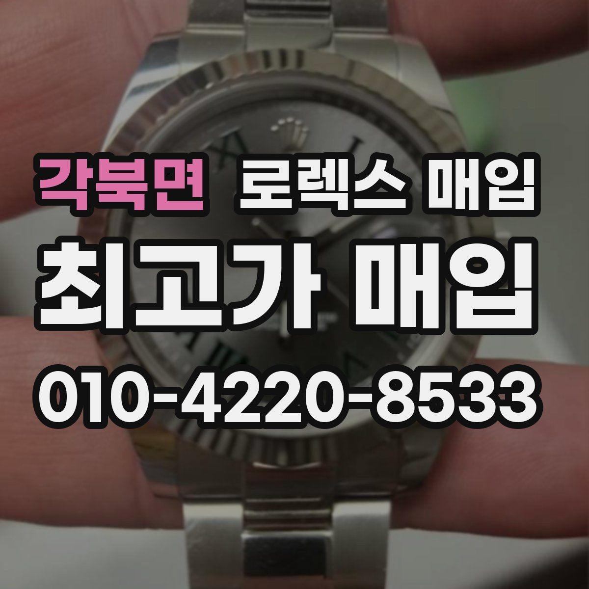 각북면 로렉스 매입 급매로 손해 보지 않는 최소 기준