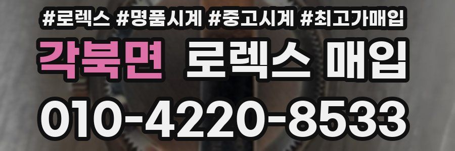 각북면 로렉스 매입