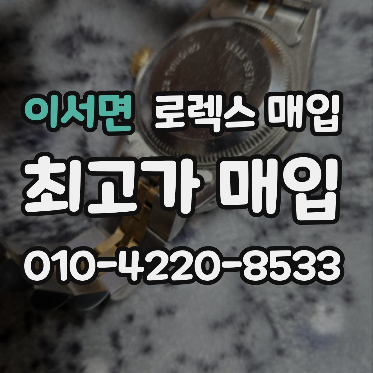 이서면 로렉스 매입