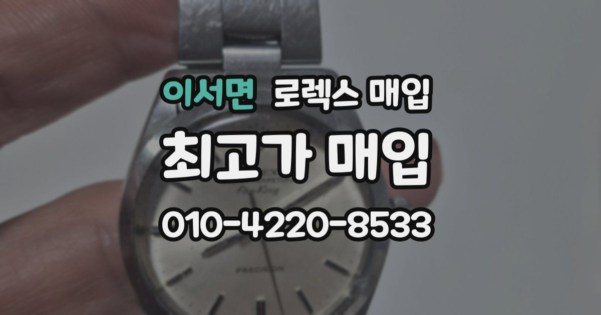 이서면 로렉스 매입