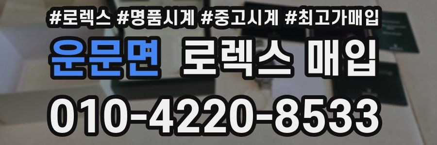 운문면 로렉스 매입