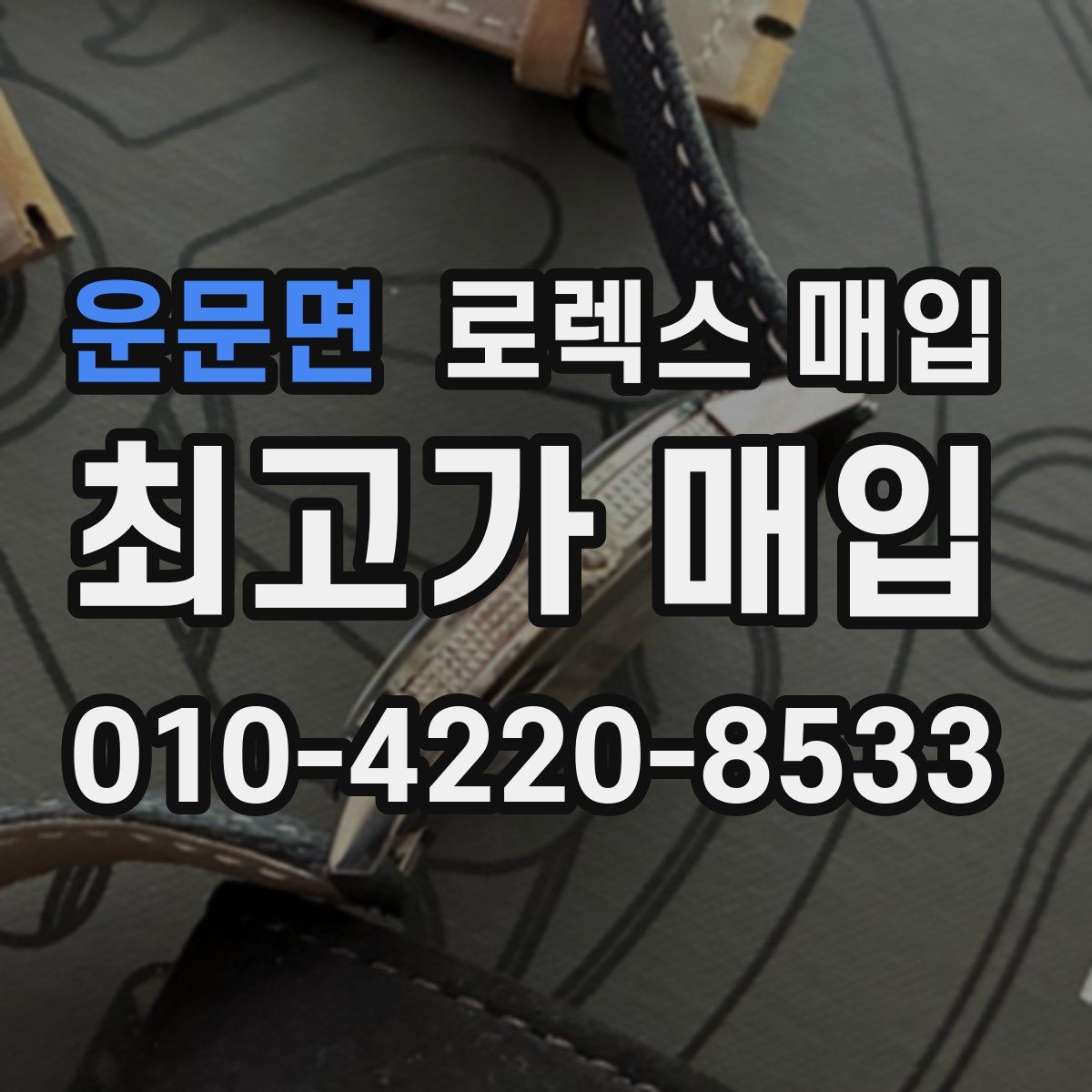 운문면 로렉스 매입
