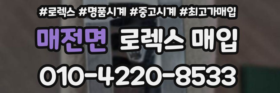 매전면 로렉스 매입