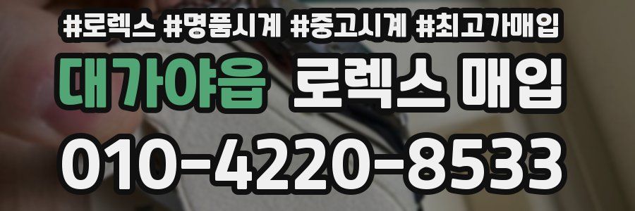 대가야읍 로렉스 매입