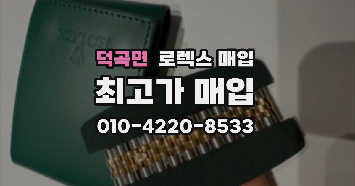 덕곡면 로렉스 매입