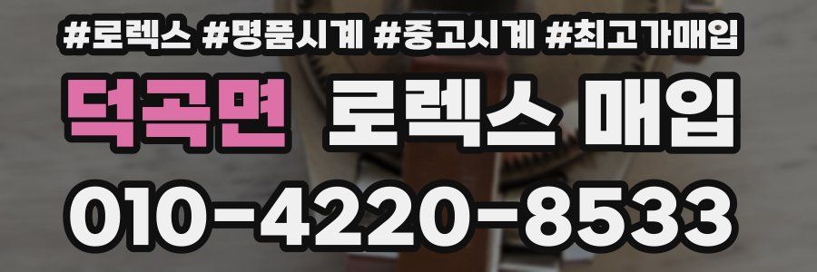 덕곡면 로렉스 매입