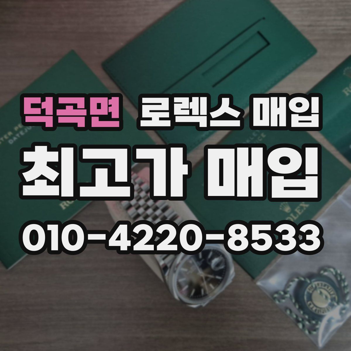 덕곡면 로렉스 매입