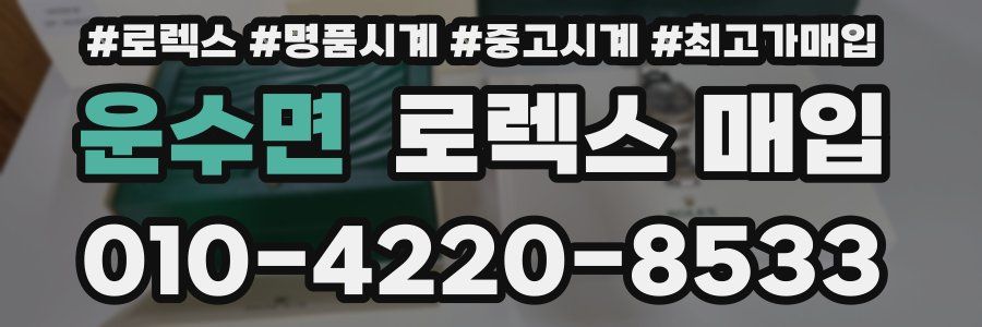 운수면 로렉스 매입