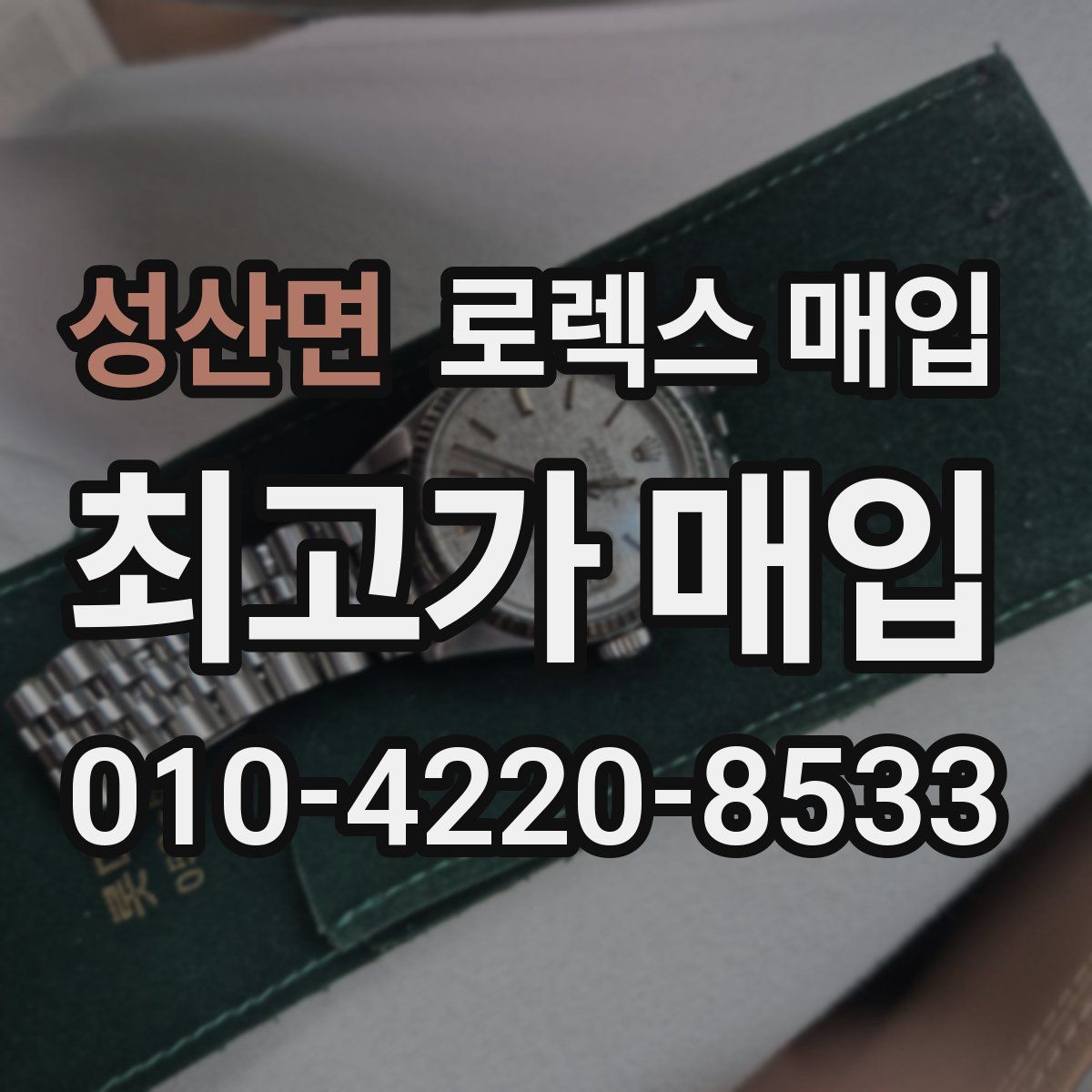 성산면 로렉스 매입