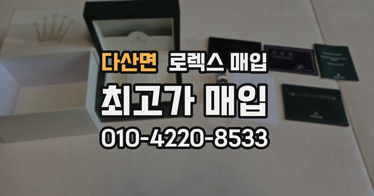 다산면 로렉스 매입