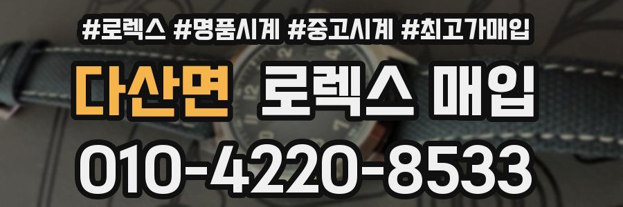 다산면 로렉스 매입