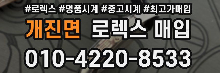 개진면 로렉스 매입