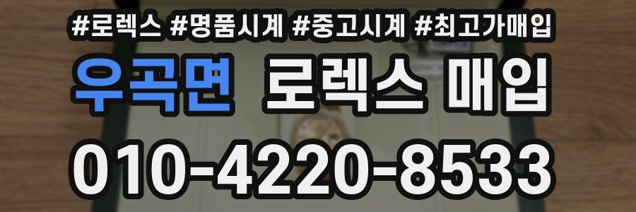 우곡면 로렉스 매입