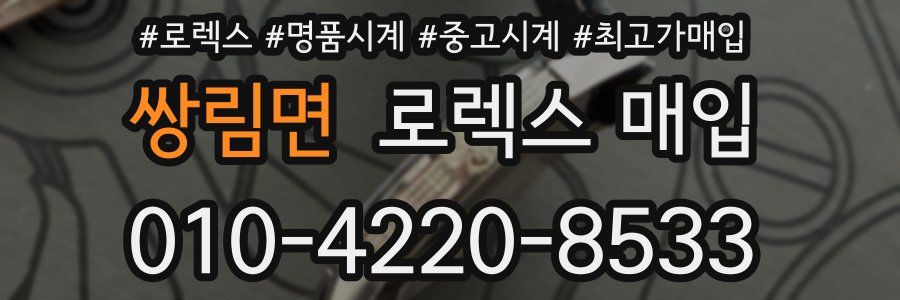 쌍림면 로렉스 매입