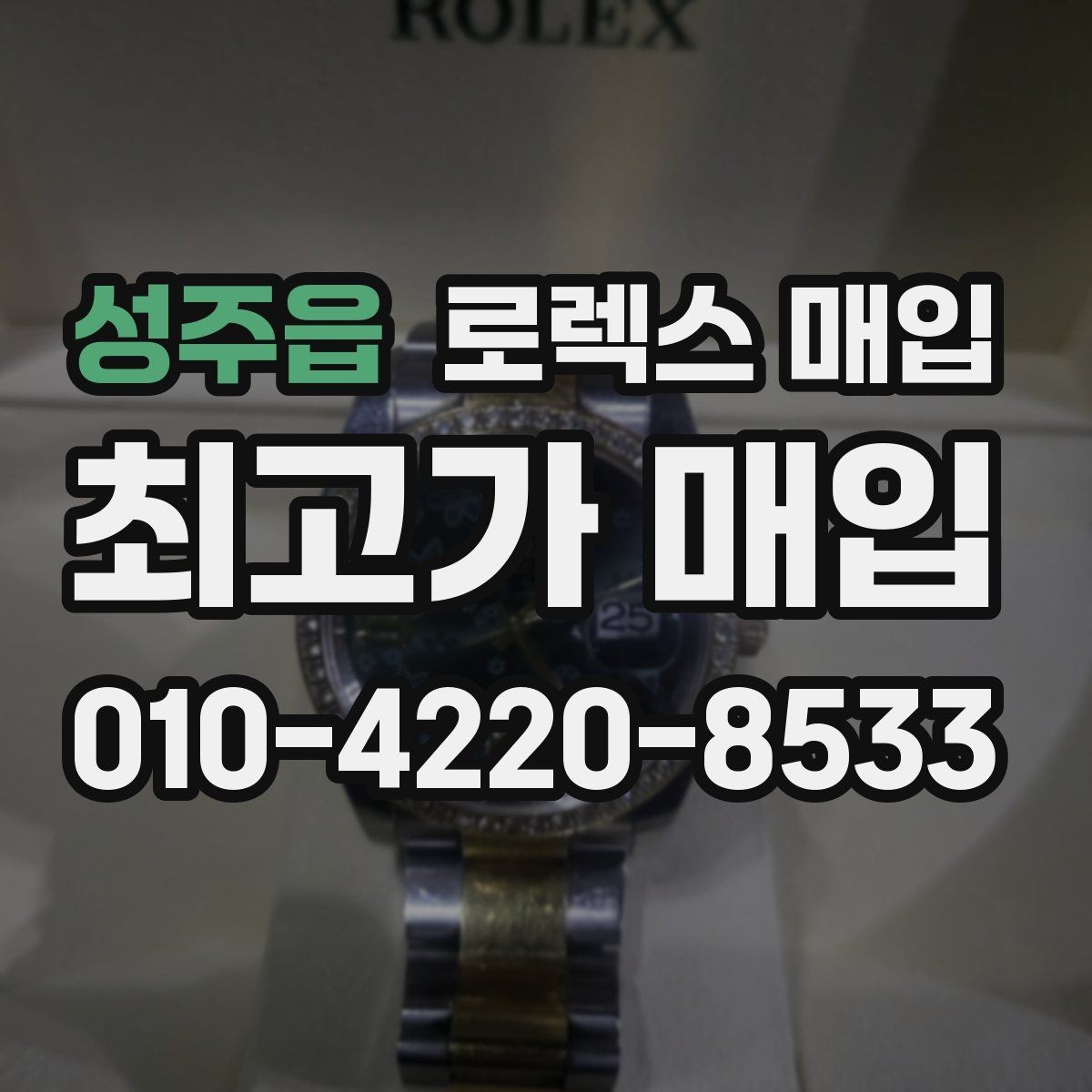 성주읍 로렉스 매입 희소 다이얼 옵션이 유리한 이유
