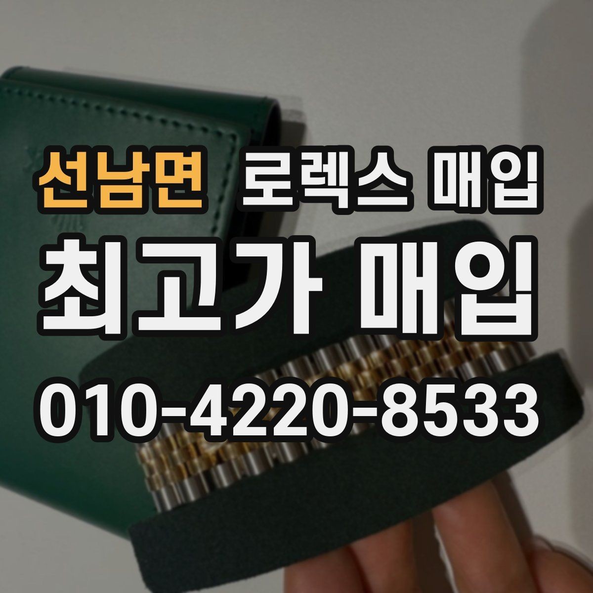 선남면 로렉스 매입 레퍼런스 번호 확인 방법