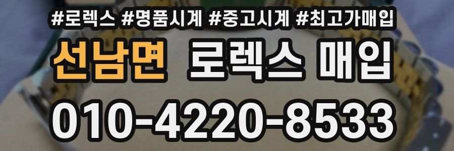 선남면 로렉스 매입