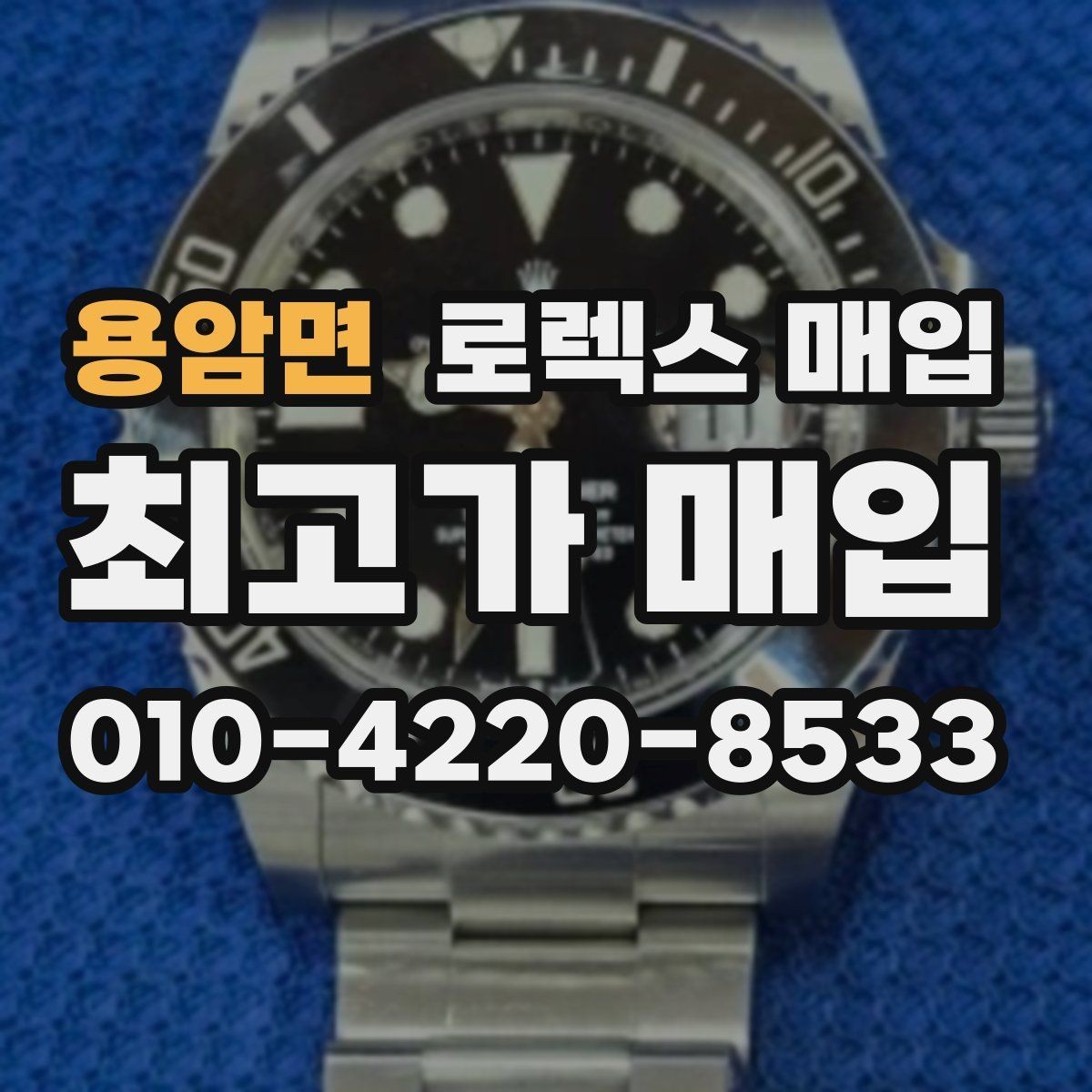 용암면 로렉스 매입 줄 조절 흔적이 있으면 감정이 달라질까