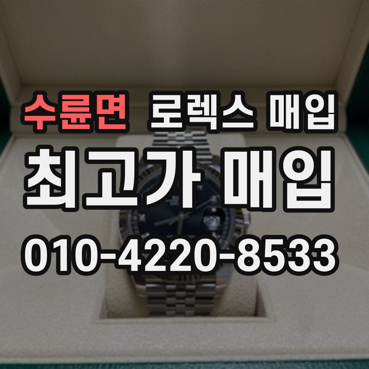 수륜면 로렉스 매입 여러 곳 비교할 때 주의할 점