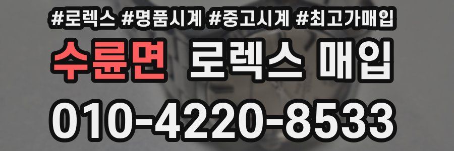 수륜면 로렉스 매입