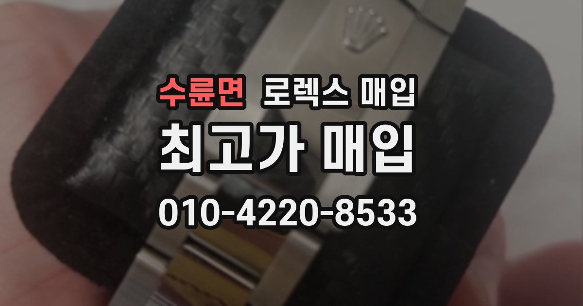 수륜면 로렉스 매입