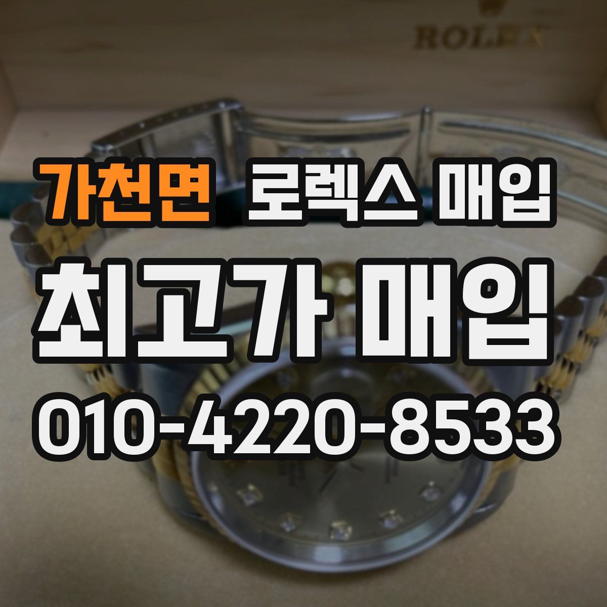 가천면 로렉스 매입