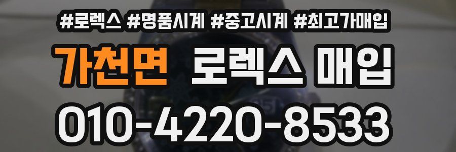 가천면 로렉스 매입