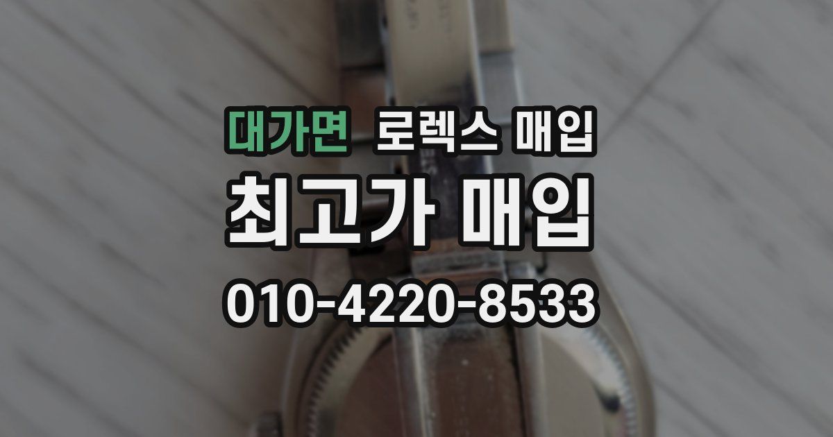 대가면 로렉스 매입