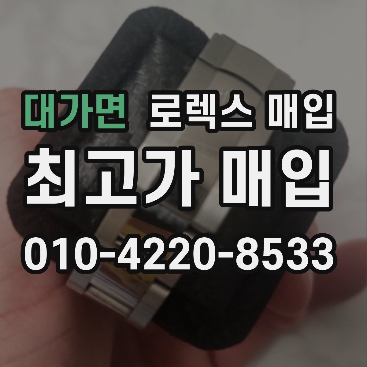 대가면 로렉스 매입
