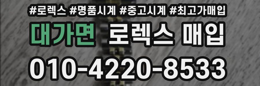 대가면 로렉스 매입