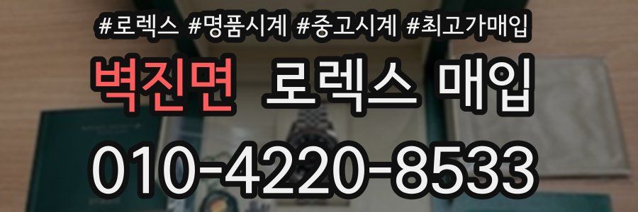 벽진면 로렉스 매입