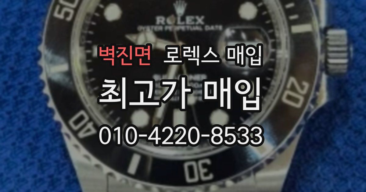 벽진면 로렉스 매입