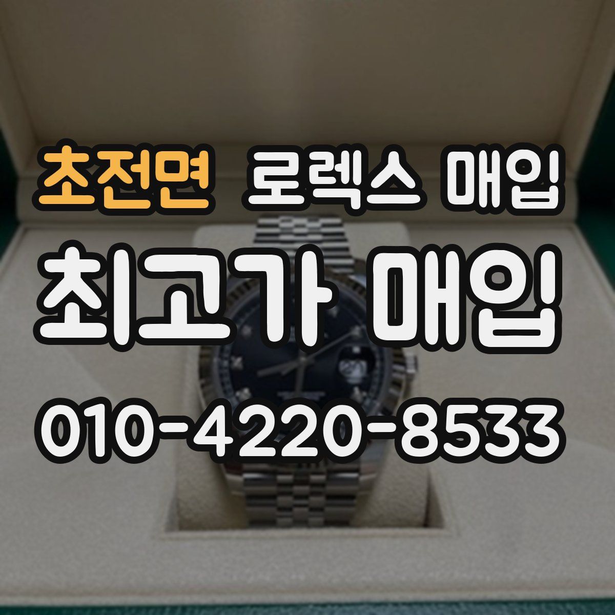 초전면 로렉스 매입