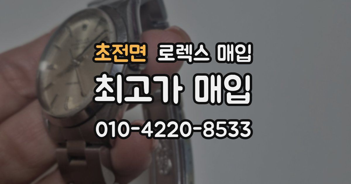 초전면 로렉스 매입