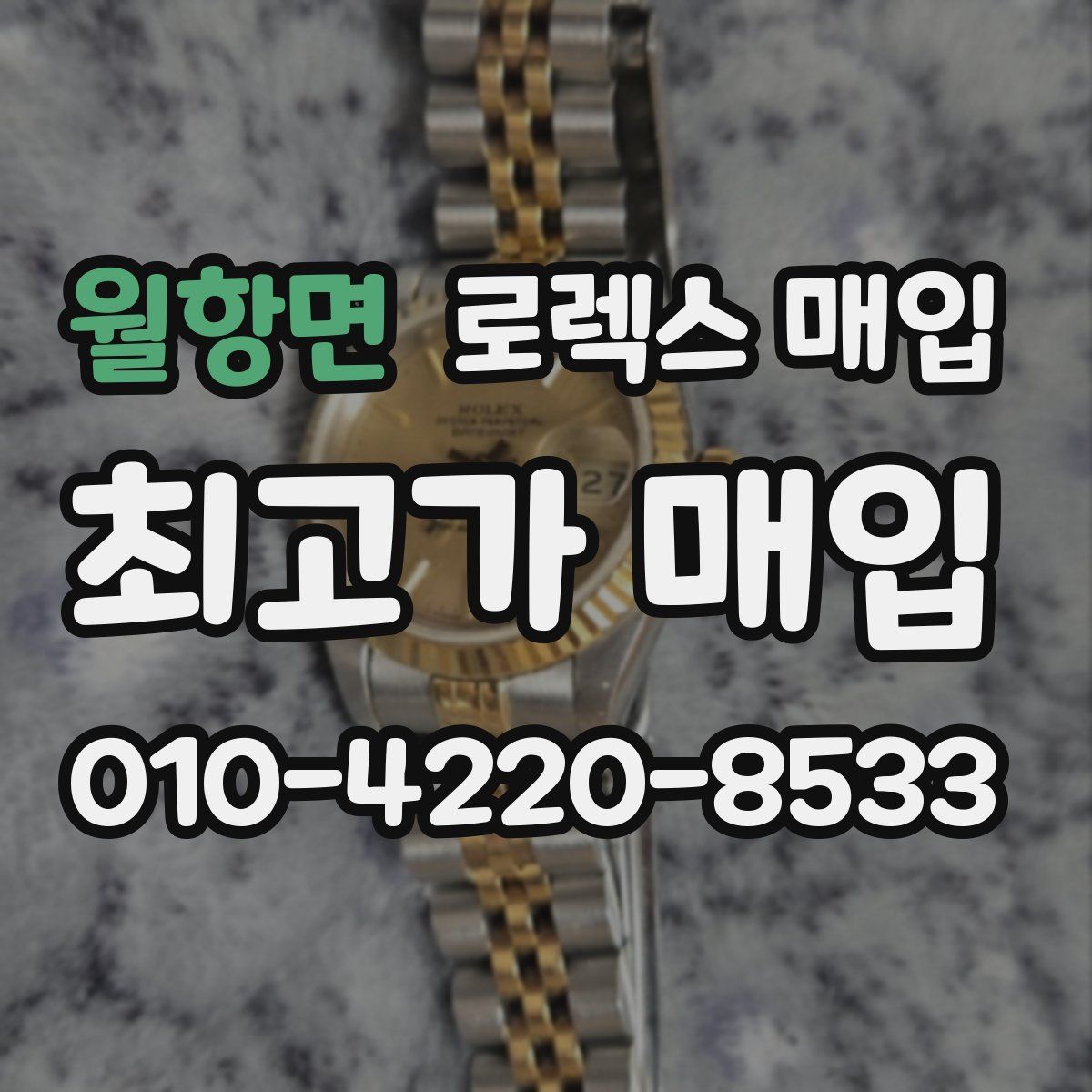 월항면 로렉스 매입