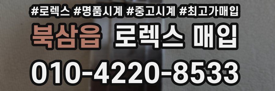 북삼읍 로렉스 매입