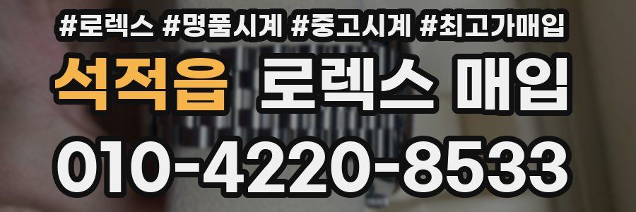 석적읍 로렉스 매입