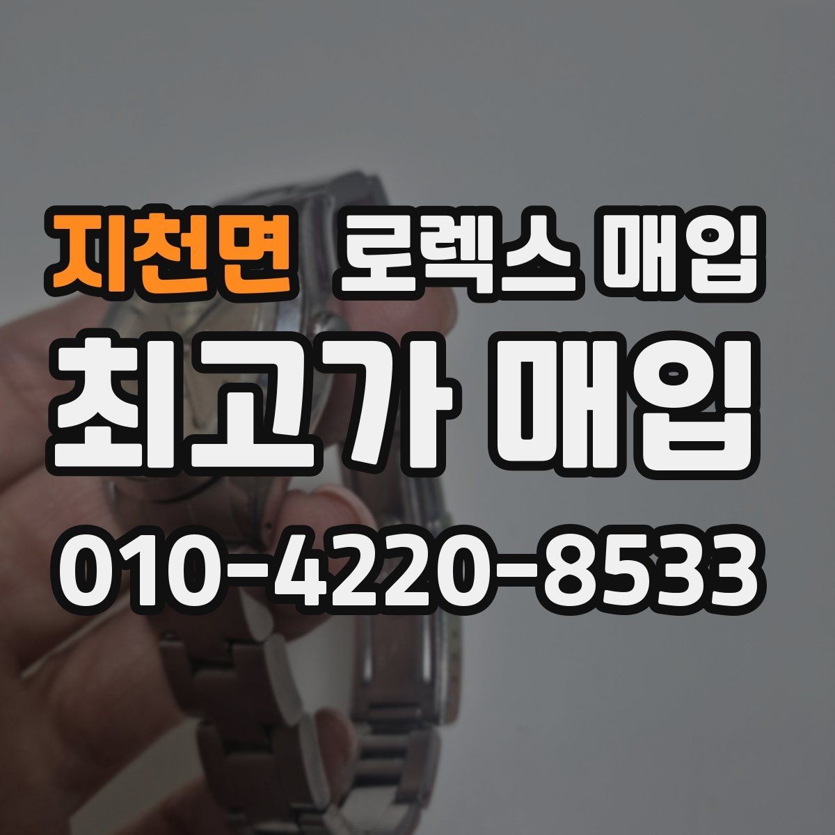 지천면 로렉스 매입 오토매틱 감김이 약하면 체크할 것