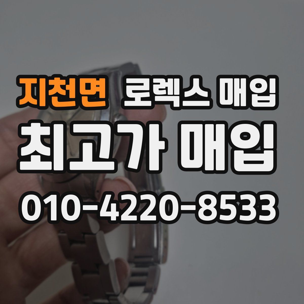 지천면 로렉스 매입