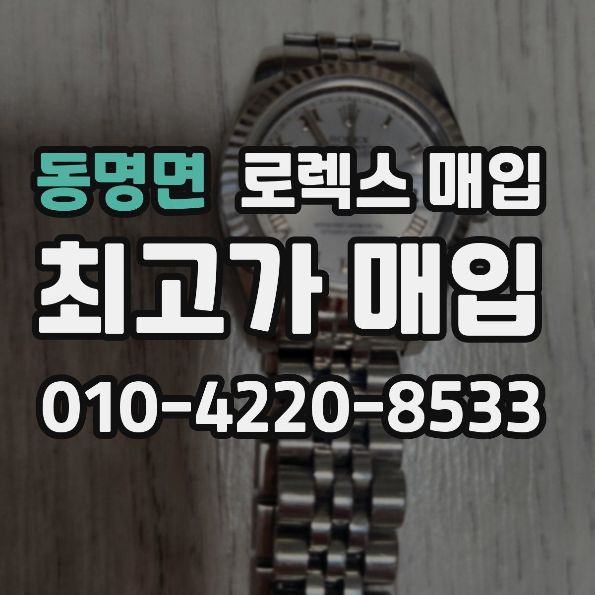 동명면 로렉스 매입 시세 대비 합리적인 견적 받는 방법