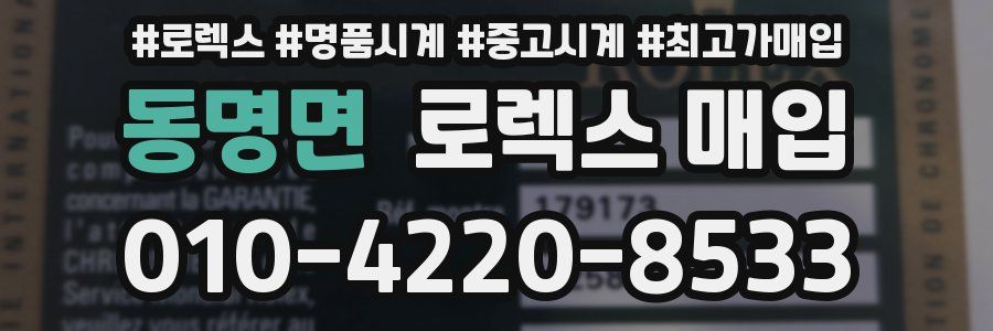 동명면 로렉스 매입