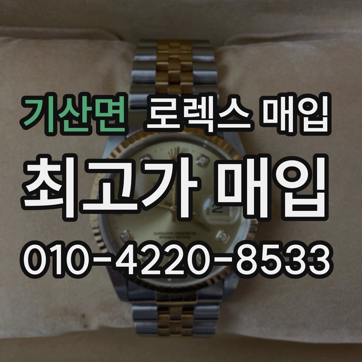 기산면 로렉스 매입 거래 전 소유 이력 확인이 필요한 이유