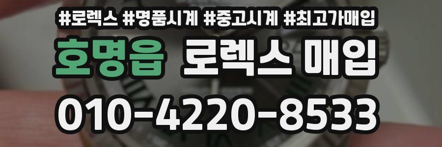 호명읍 로렉스 매입
