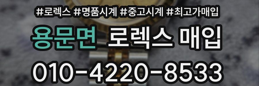 용문면 로렉스 매입
