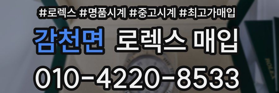 감천면 로렉스 매입