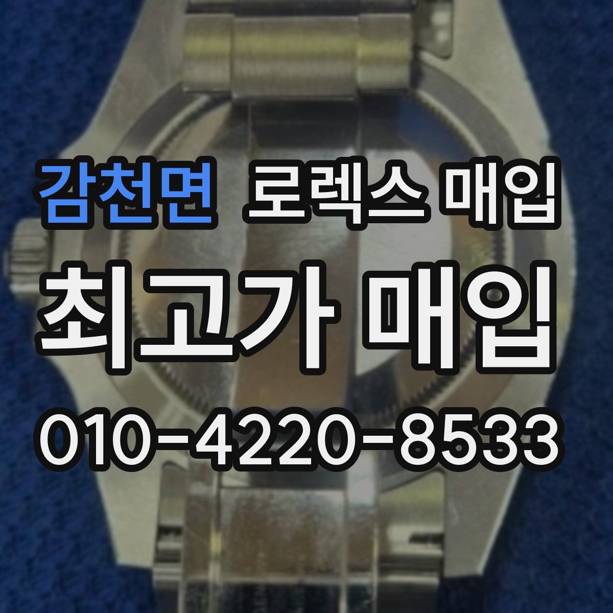 감천면 로렉스 매입