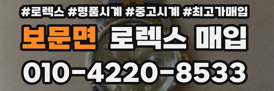 보문면 로렉스 매입
