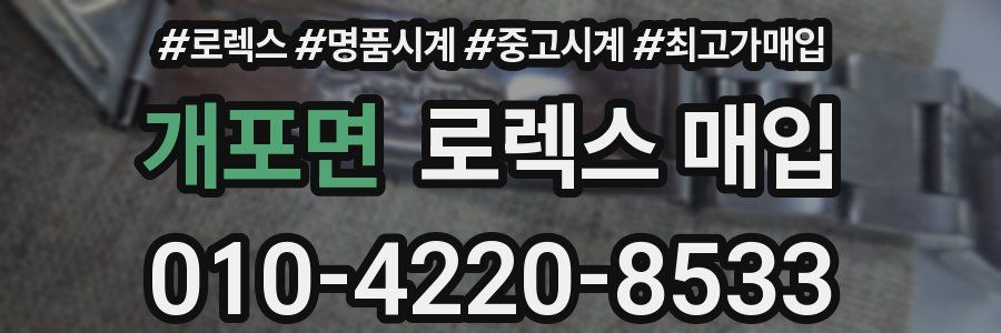 개포면 로렉스 매입