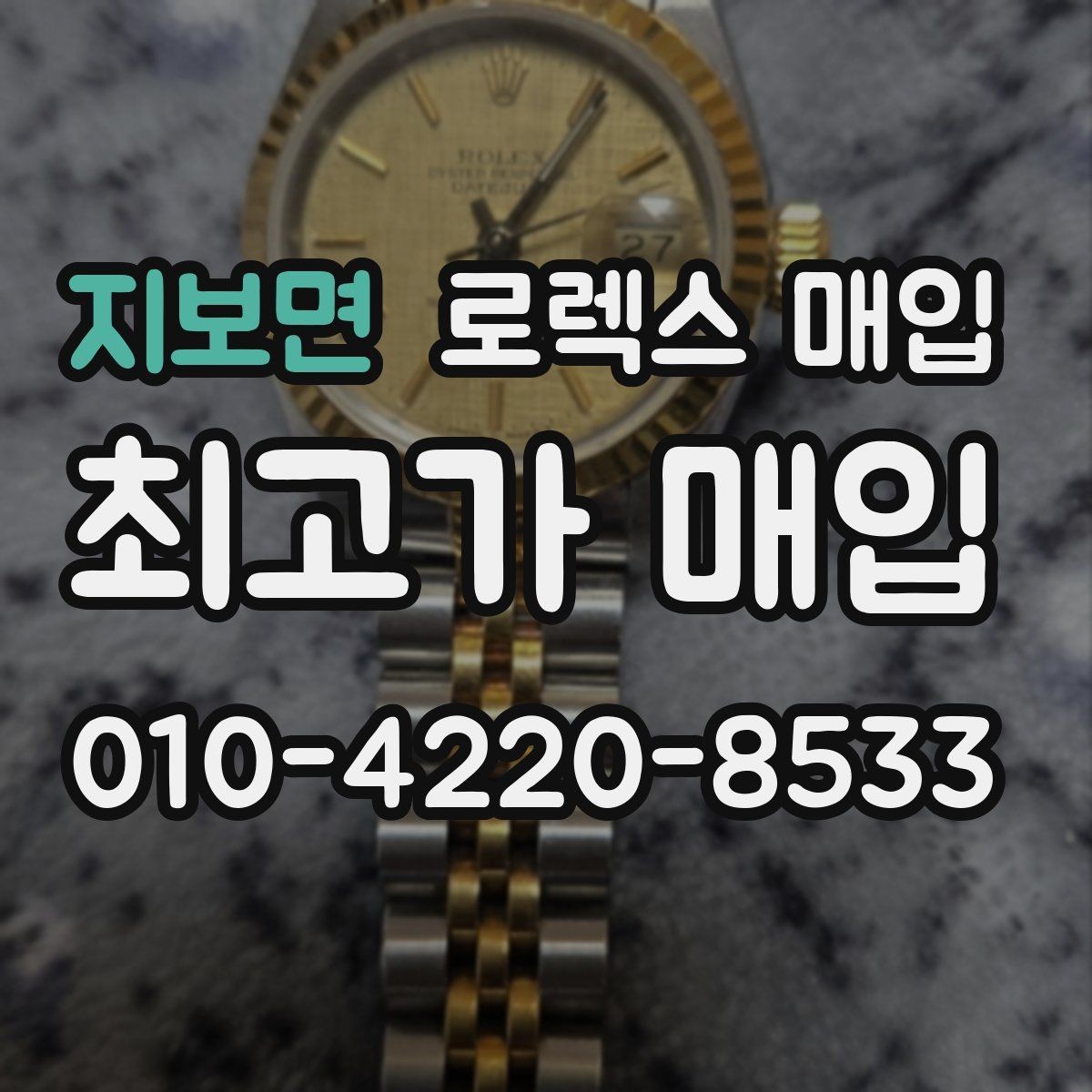 지보면 로렉스 매입 방수 점검은 견적에 영향이 있을까